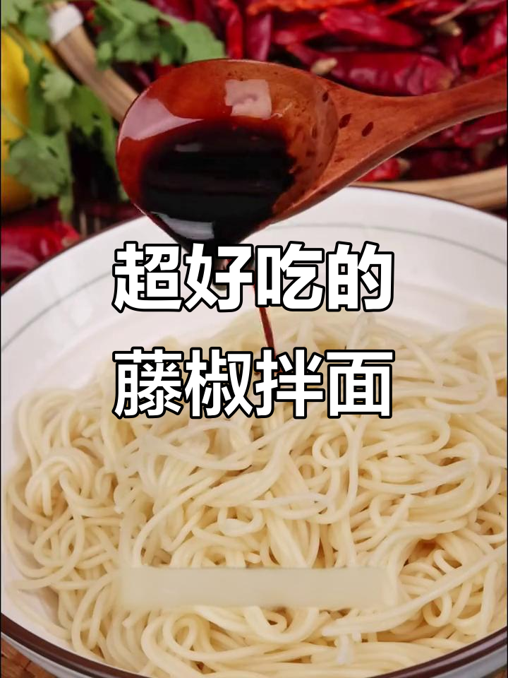 藤椒葱油拌面,7天都吃不够的早餐美味