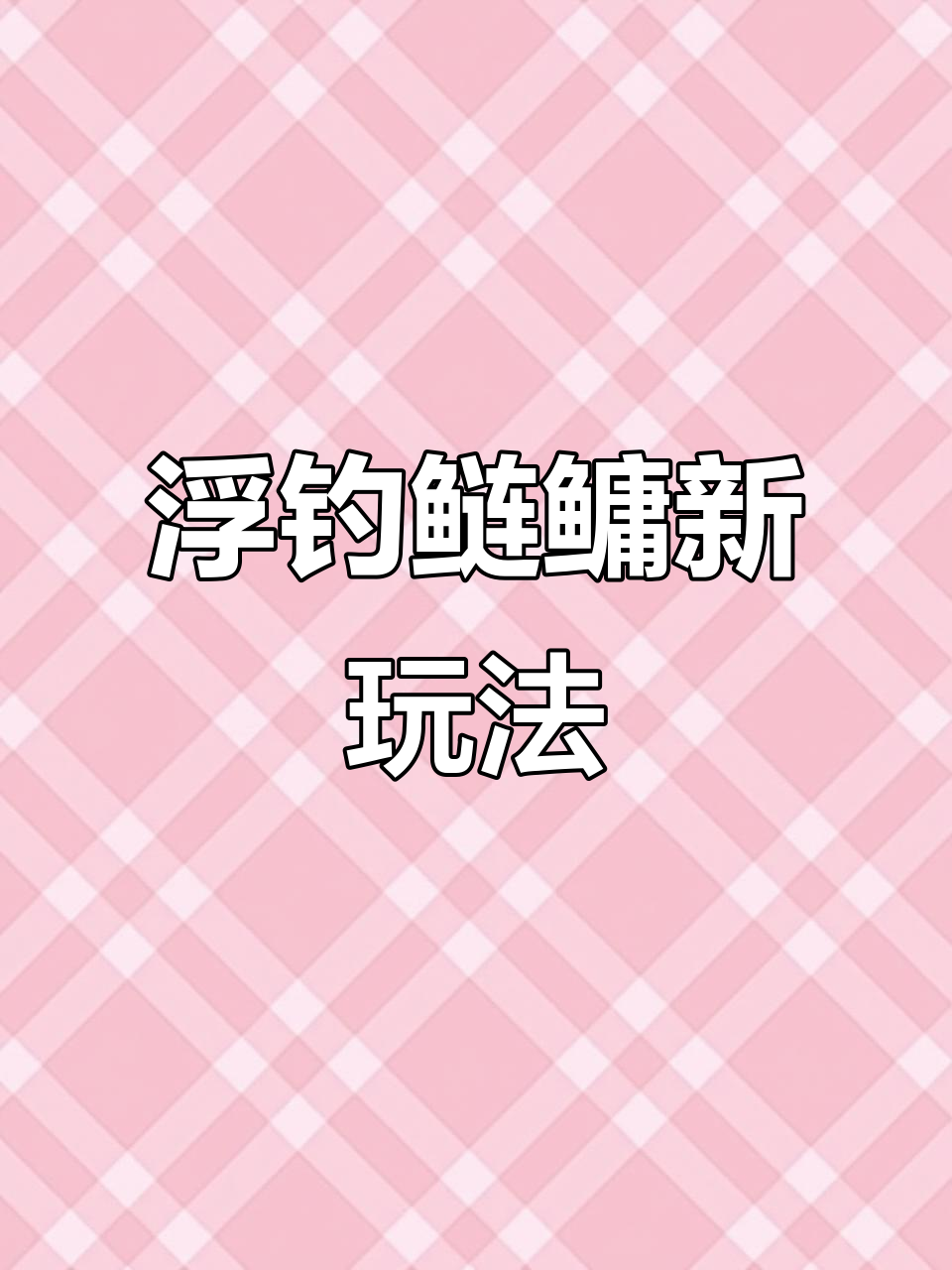 免调漂鲢鳙线组,轻松钓获花白鲢