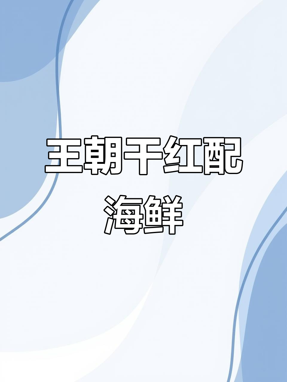 春节海鲜大餐必备王朝智利干红,丝滑口感搭配完美