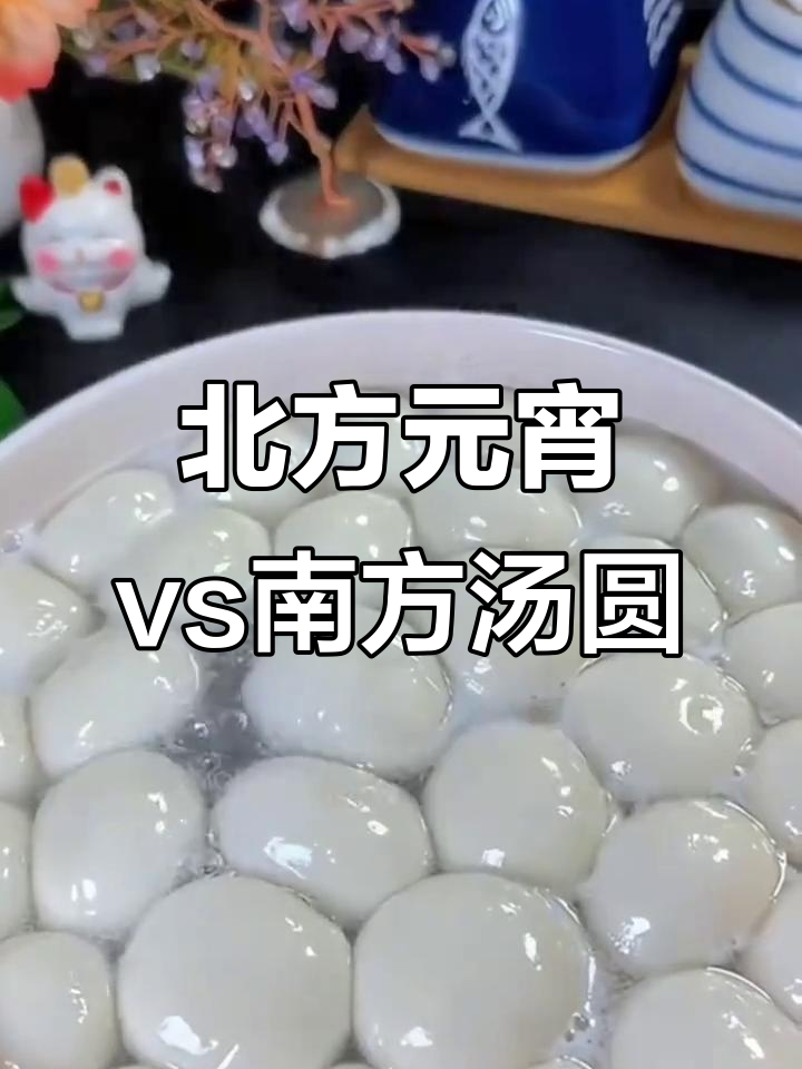 元宵和汤圆到底有啥不同?北方的滚元宵VS南方的包汤圆