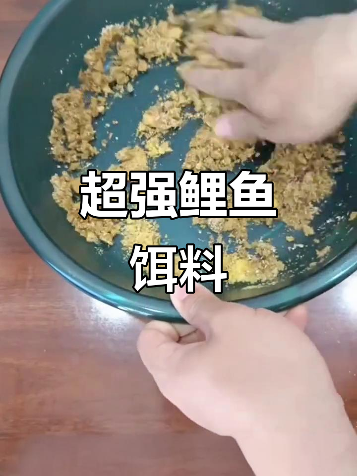 野钓鲤鱼最牛饵料配方,轻松制作超有效