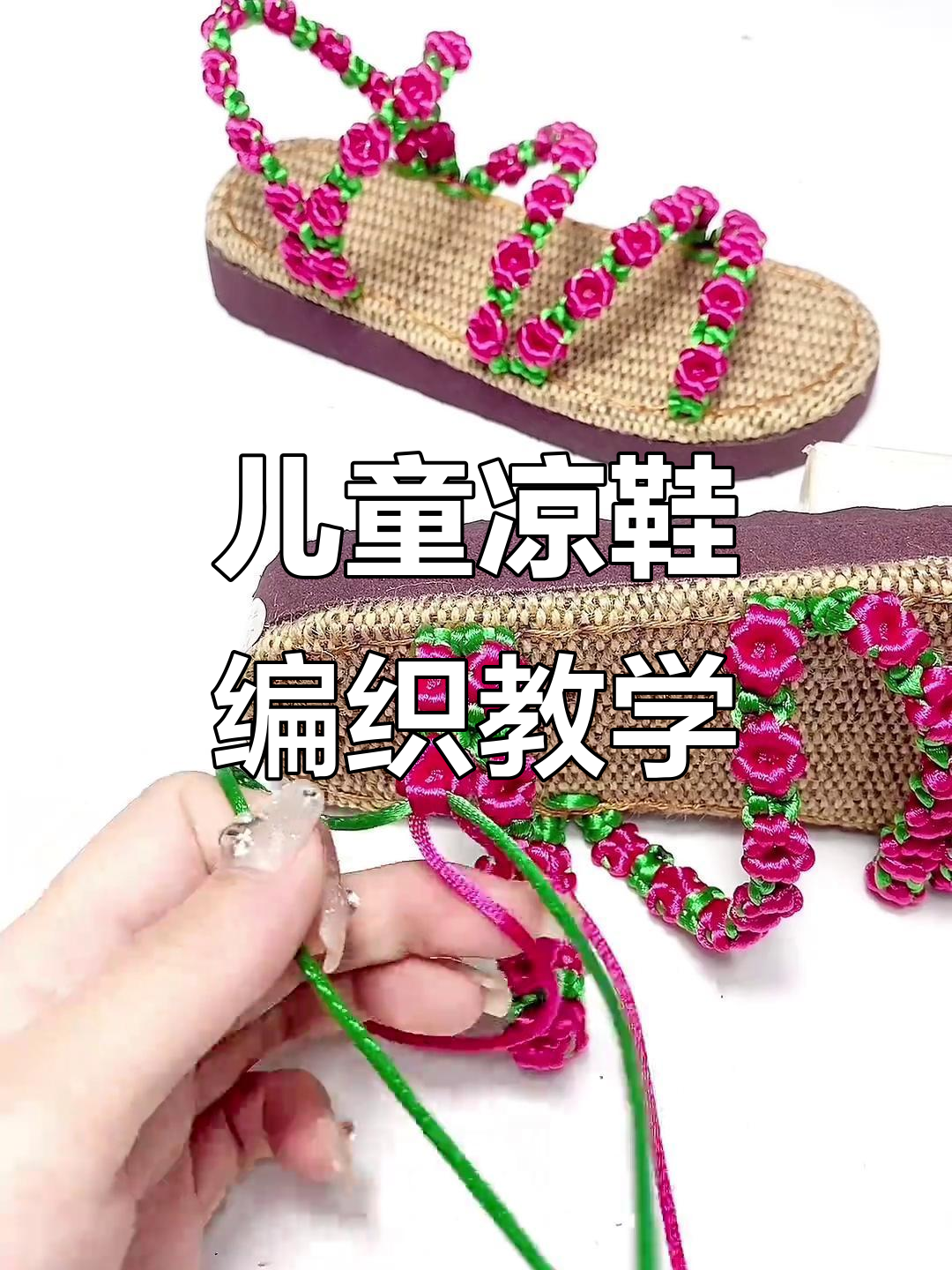 儿童款十里桃花凉鞋编织教程,零基础轻松学会
