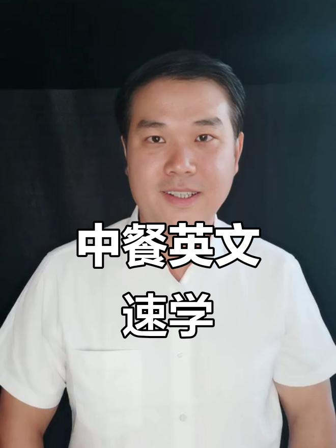 常见中餐英文表达大揭秘,学会这些你也能聊美食
