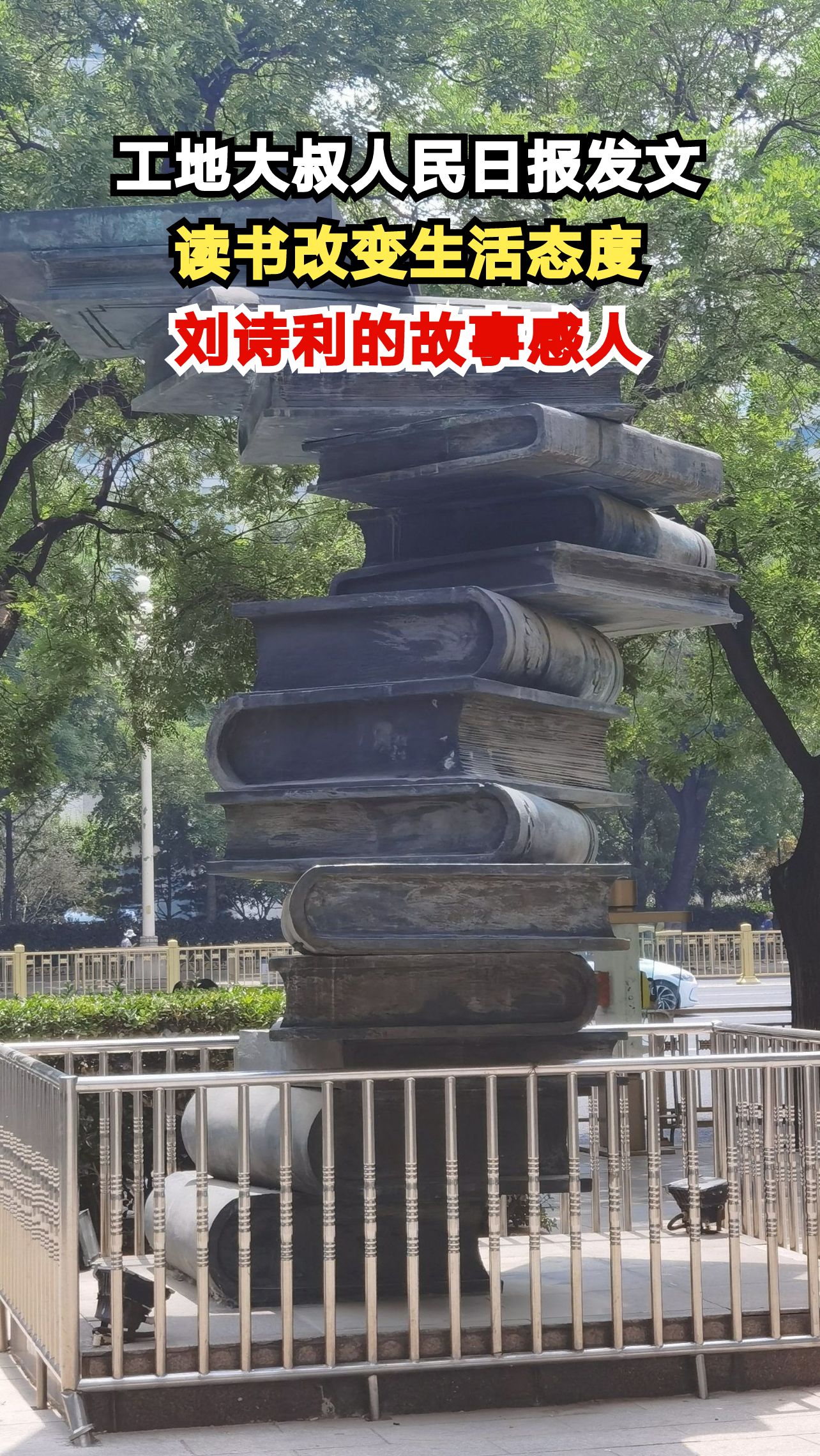 58岁建筑工人刘诗利北京图书大厦读书走红,读书如何改变他的生活?