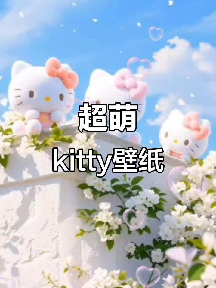 凯蒂猫壁纸太可爱了,手机必备治愈系风格