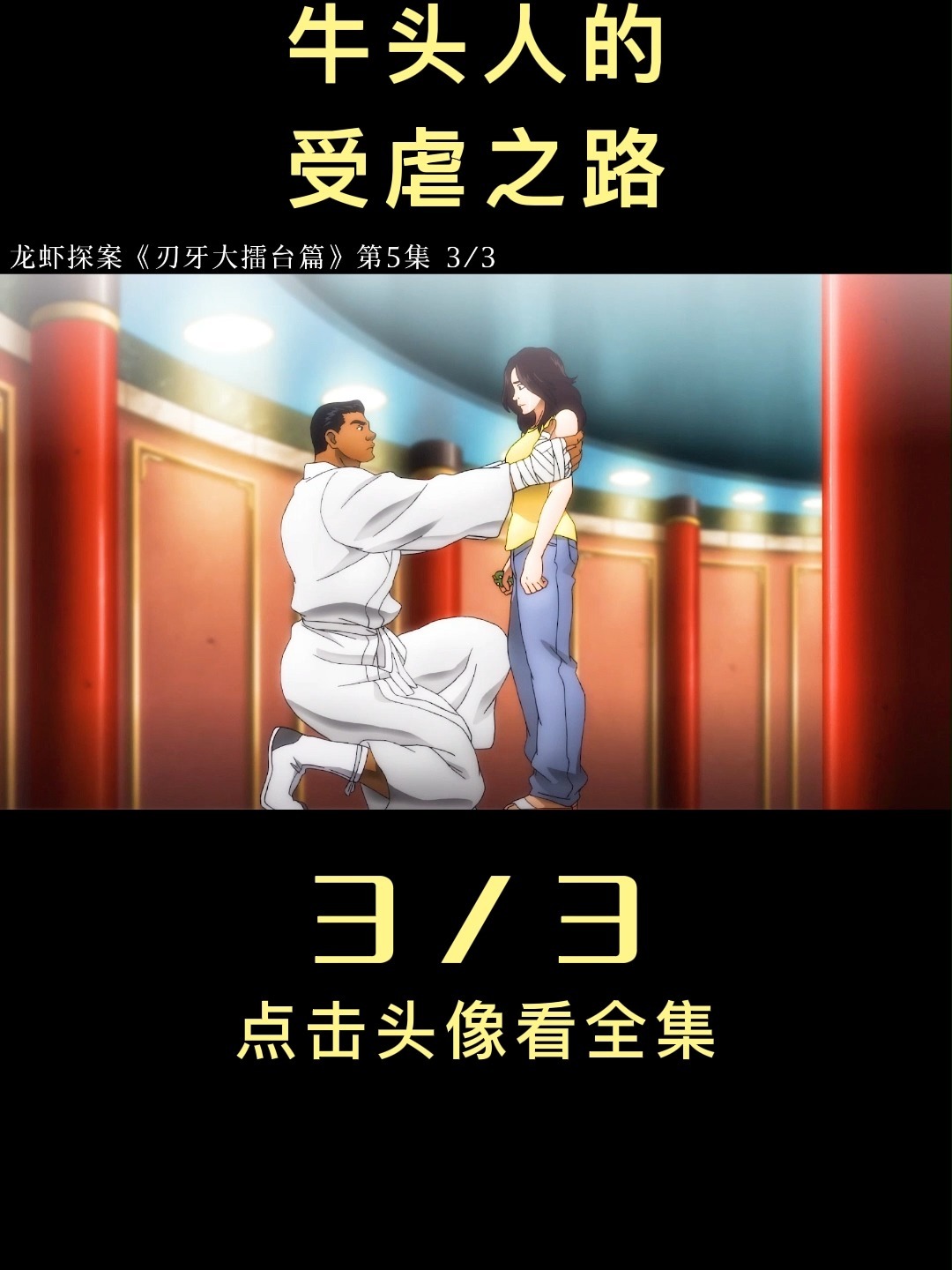 「36」最强牛头人上线,刃牙头上一片草原