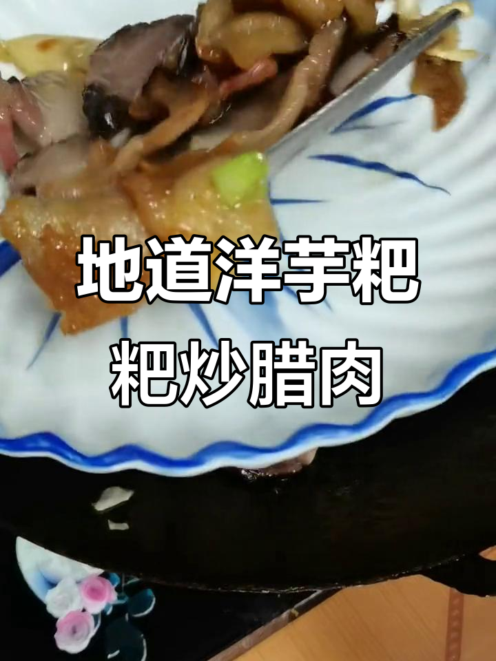 土猪肉炒腊肉,地道洋芋粑粑的简单美味