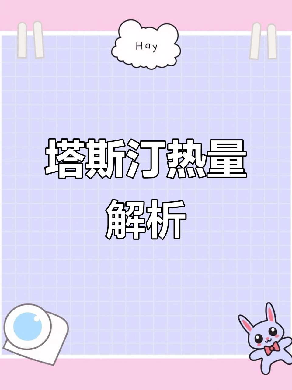 塔斯汀食物热量大揭秘,吃前必看!