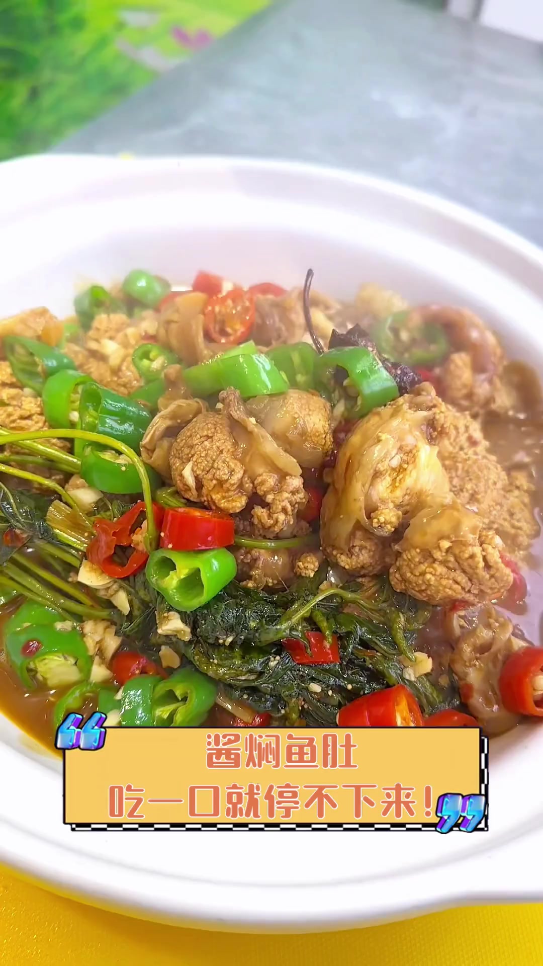 酱焖鱼肚,吃一口就停不下来!