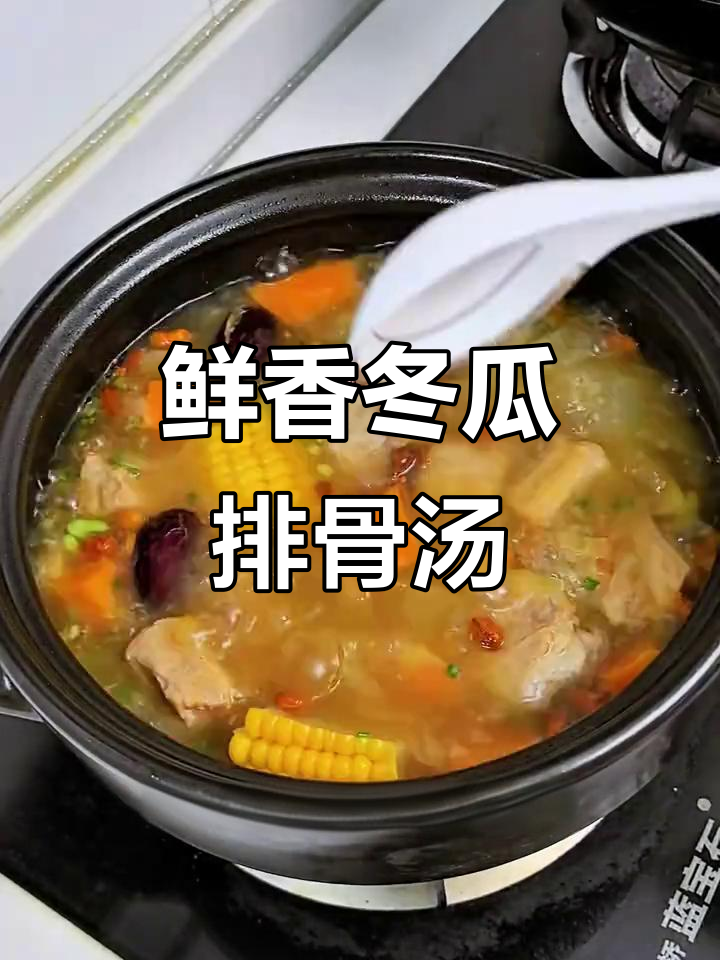 营养满满的冬瓜排骨汤，简单又美味
