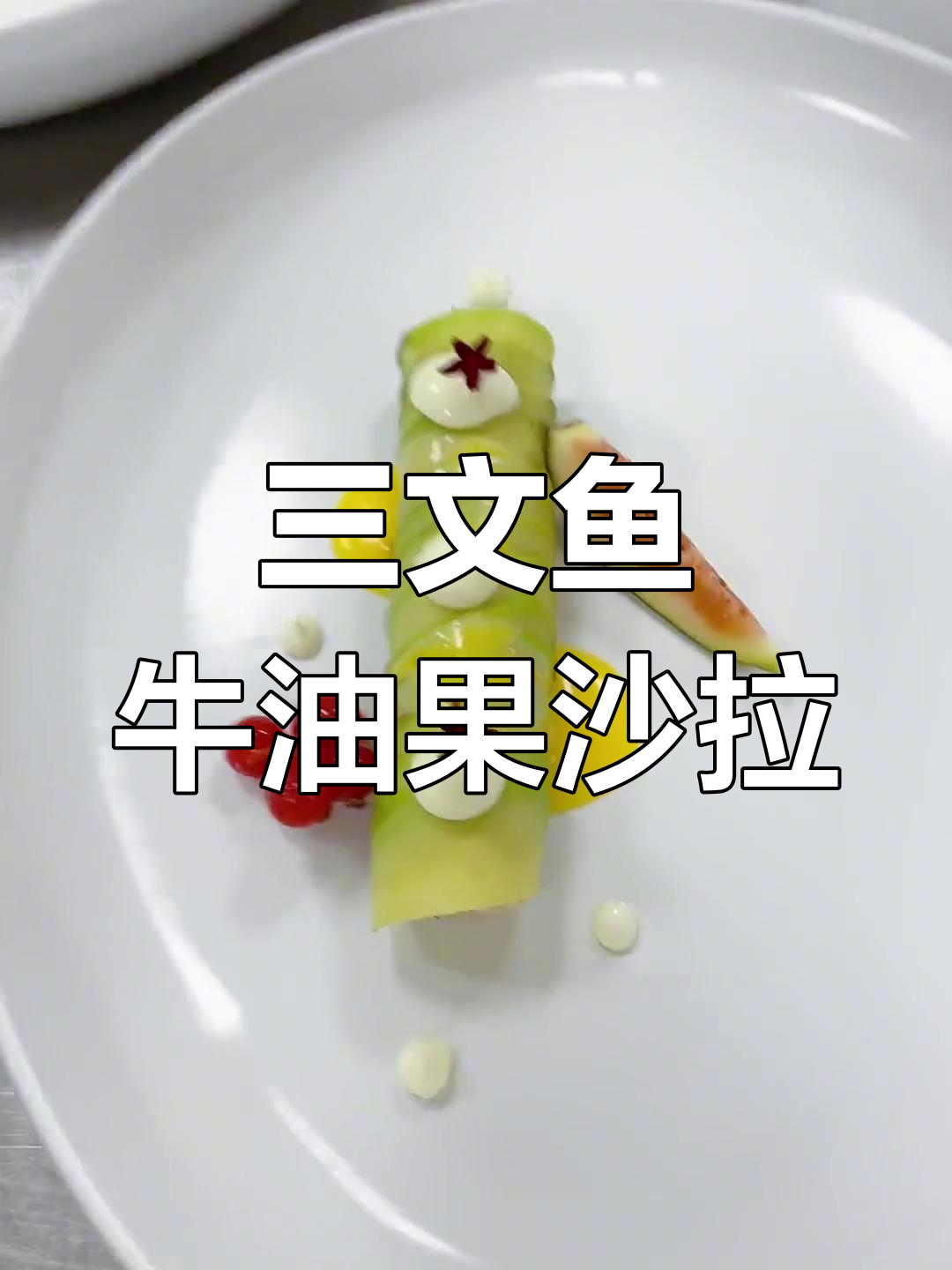 黑胡椒三文鱼牛油果沙拉,口感丰富又美观