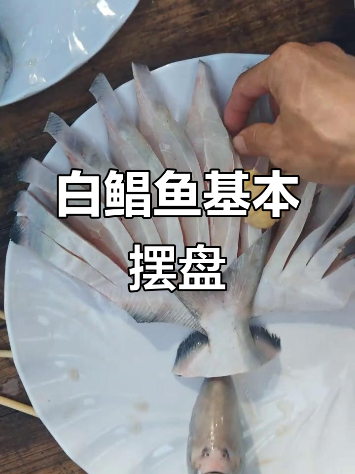 海上白鲳鱼摆盘技巧大揭秘，简单又美观！