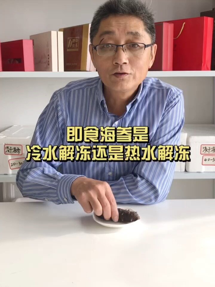 即食海参是冷水解冻好还是热水解冻好