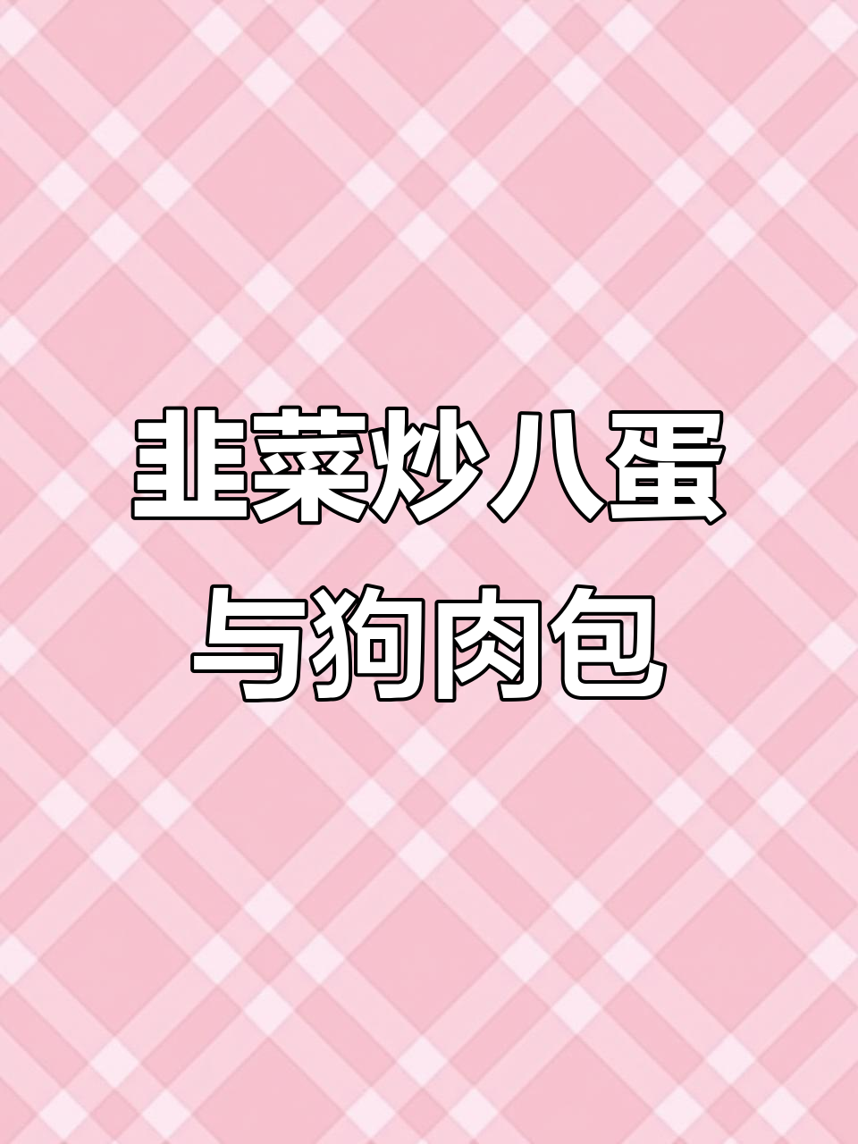韭菜炒八蛋，壮阳又美味！狗肉包子也能治病？