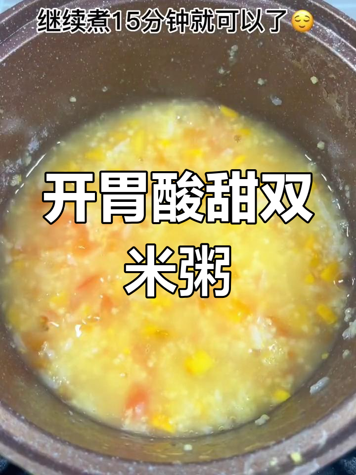 酸甜开胃的双米粥,营养满分