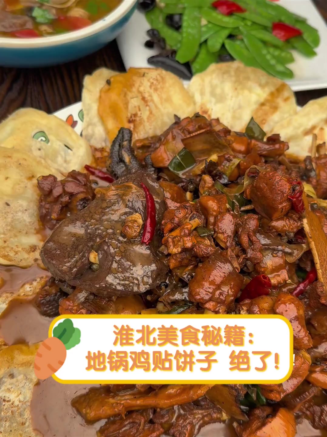 淮北美食秘籍:地锅鸡贴饼子,绝了!