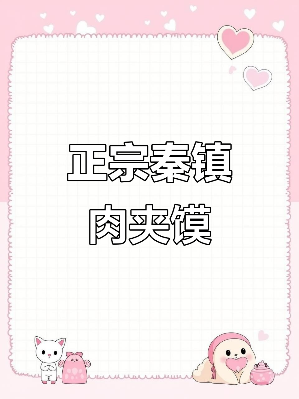 西安秦豫肉夹馍,七小时营业的独特美味!