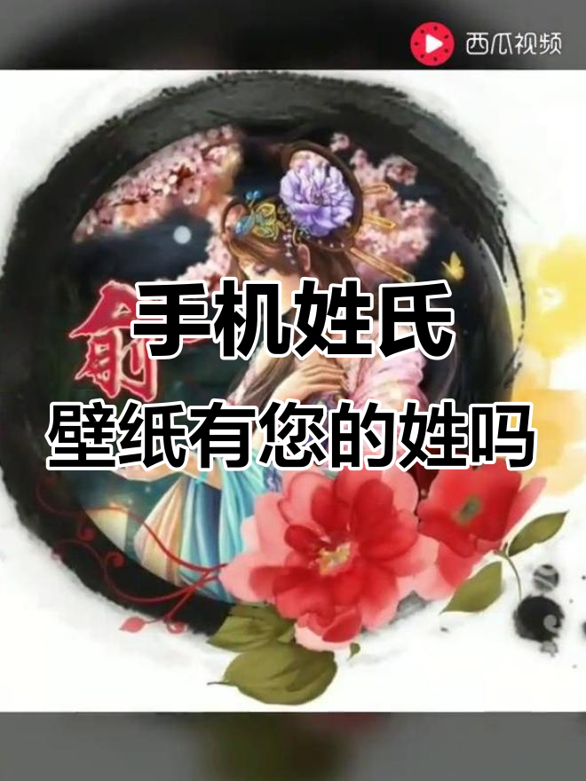 你的姓氏壁纸找到了吗？快来看看有没有你家的！