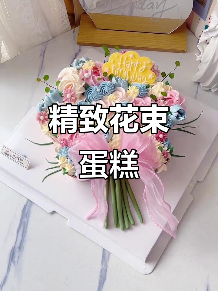 花束蛋糕的美丽与甜蜜,完美结合的艺术