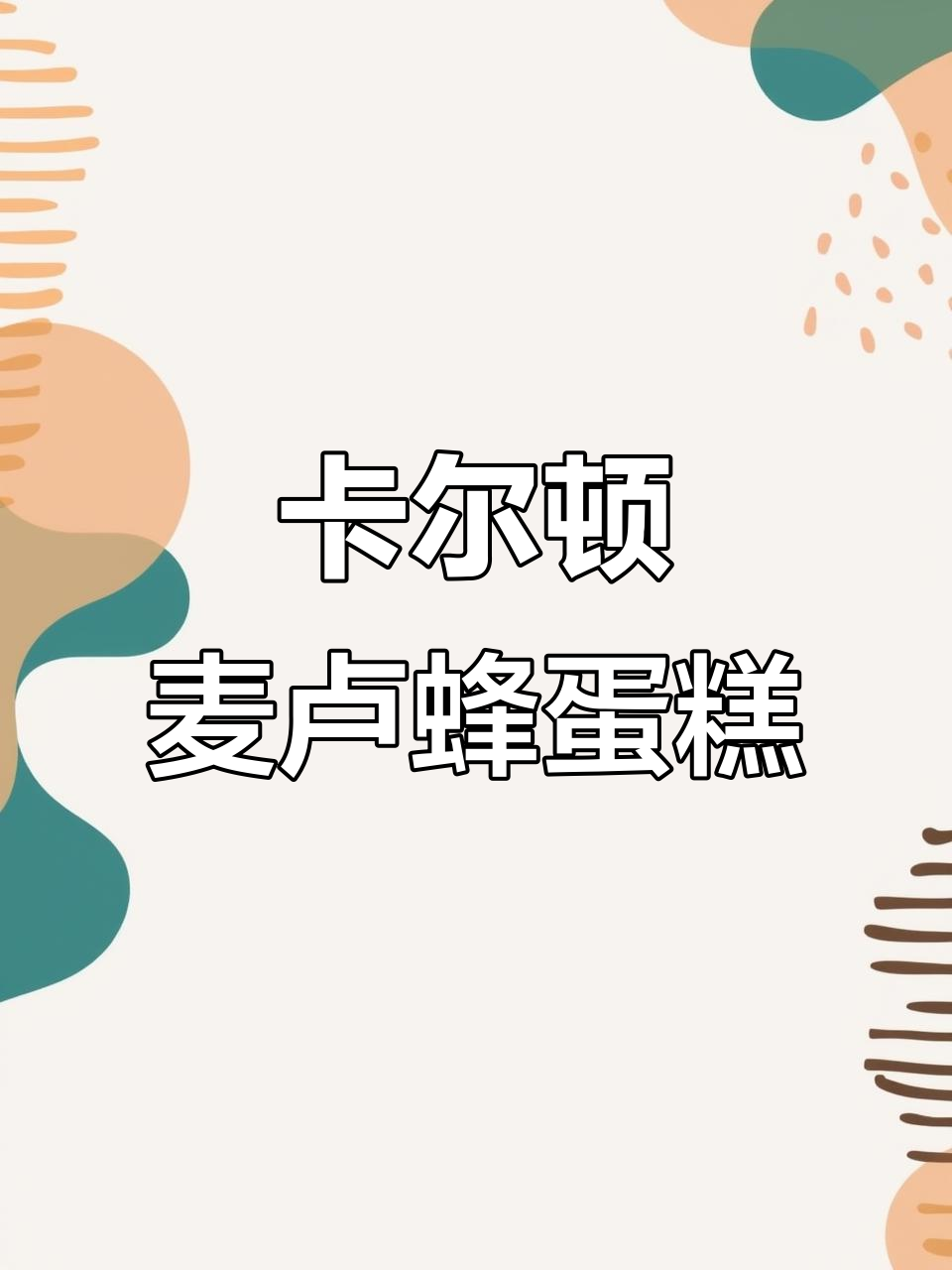这款卡尔顿蜂蜜蛋糕,口感鲜嫩又营养,早餐搭配牛奶最合适