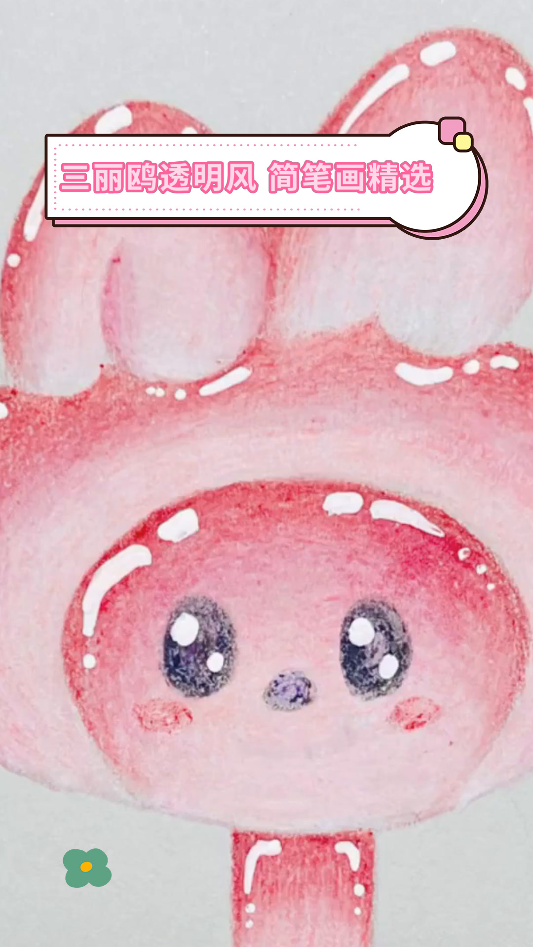 三丽鸥透明风 简笔画精选