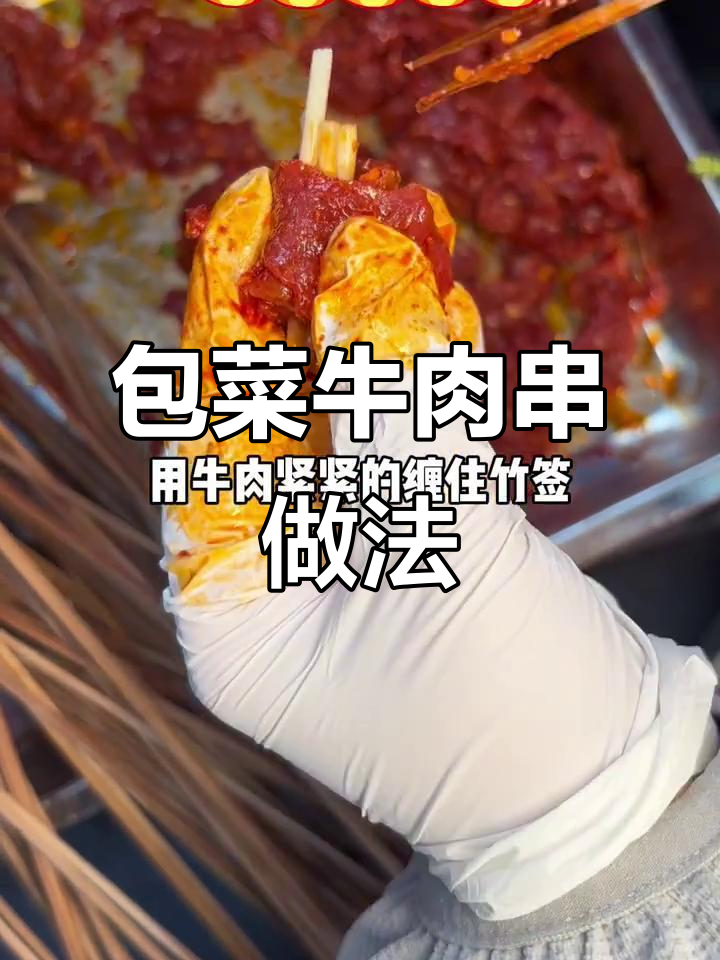 包菜牛肉串法大揭秘,酸川芋爆款海干牛肉制作技巧