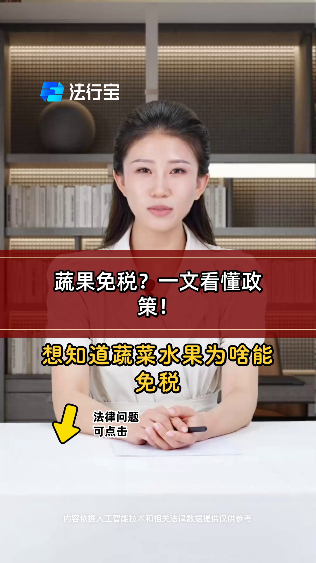 蔬果免税?一文看懂政策!