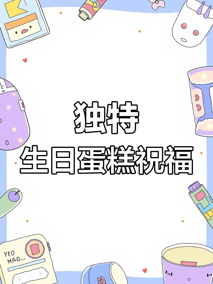 小巷烘焙工坊:如何让生日蛋糕祝福语更独特?