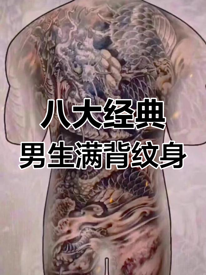 八款男生最爱的满背纹身设计,明月照路迢迢