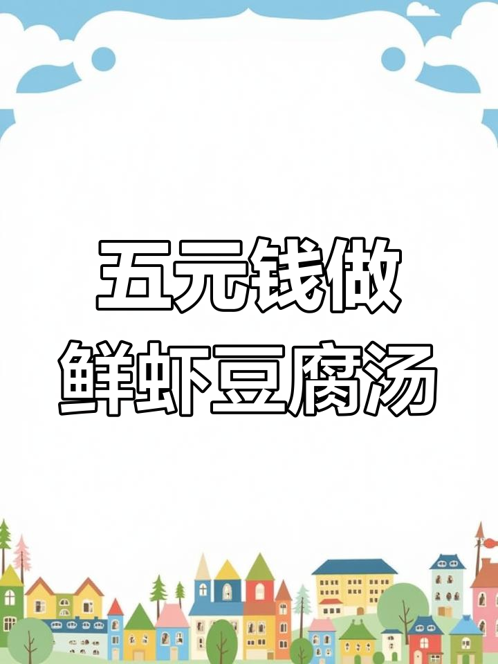 鲜虾豆腐汤,简单又营养,五元搞定美味晚餐