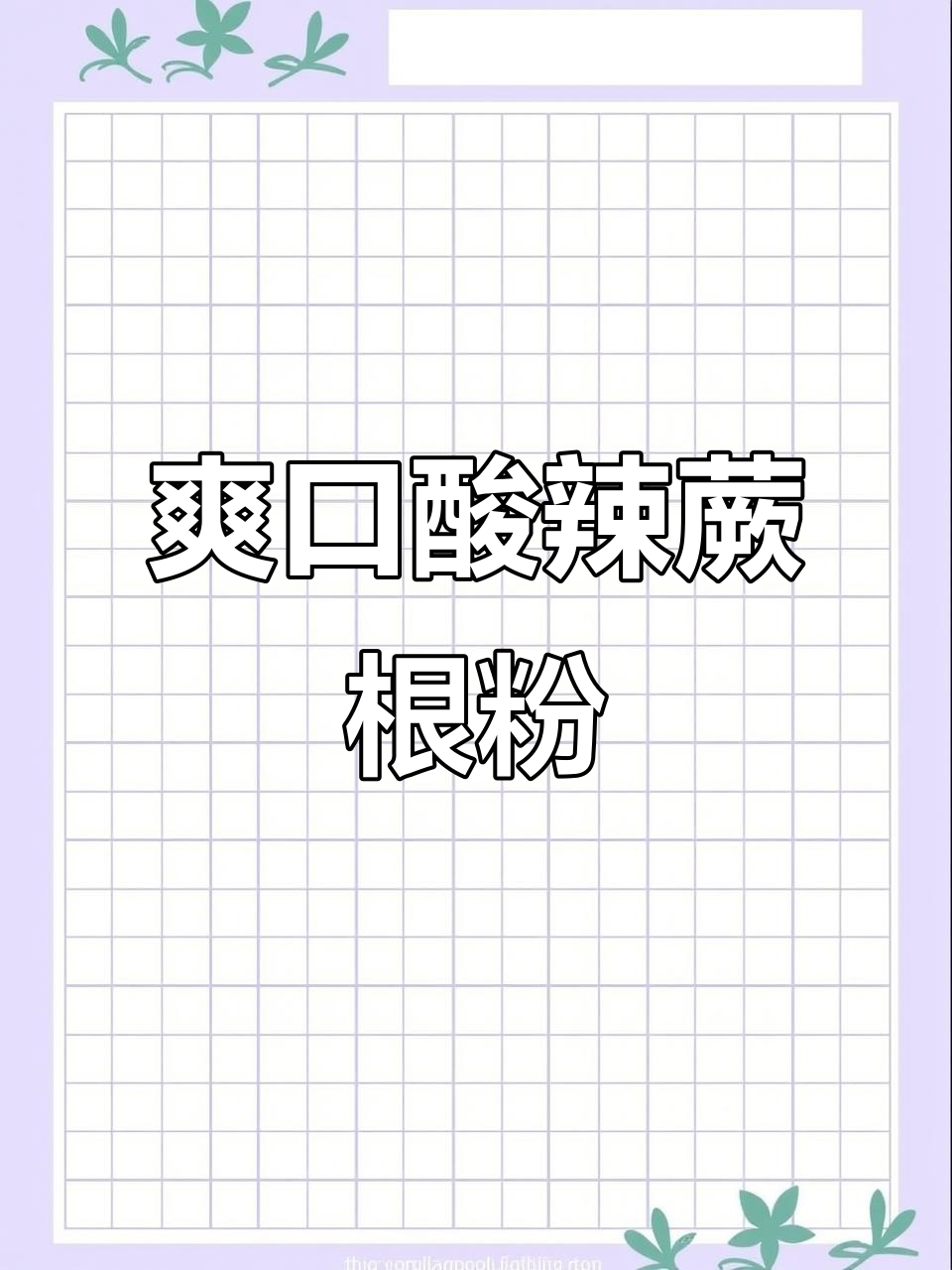 酸辣劲道蕨根粉,凉拌做法超简单!