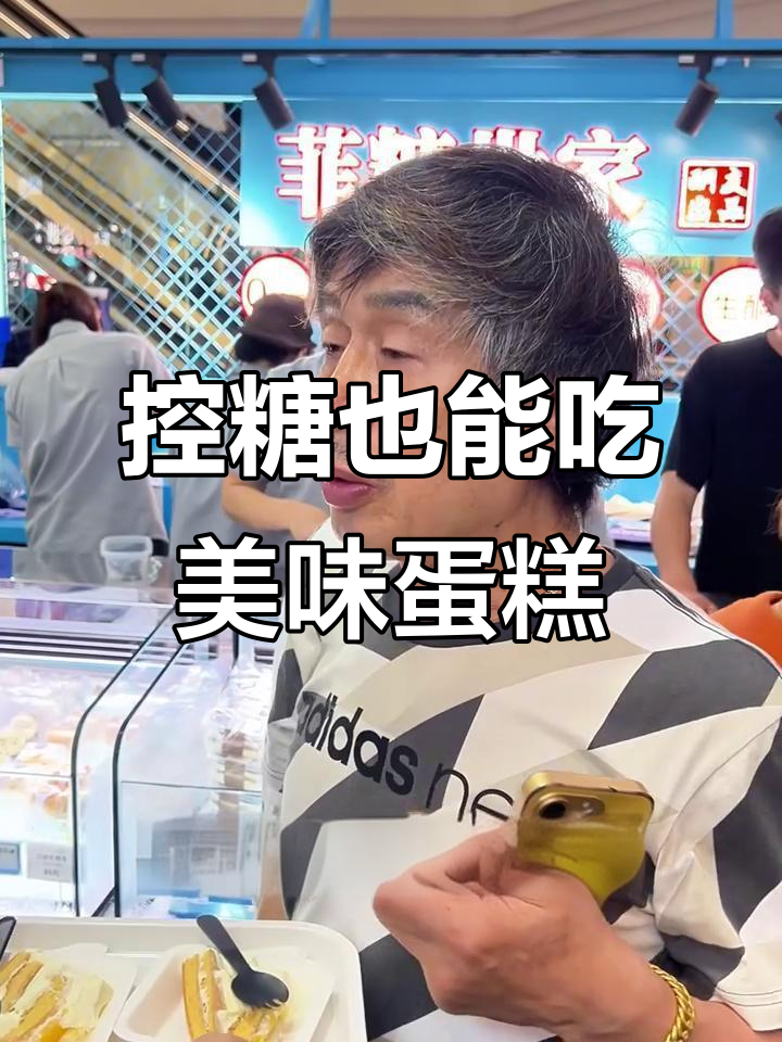 上海徐家汇菲糖世家:无糖蛋糕与点心,糖尿病友好新选择