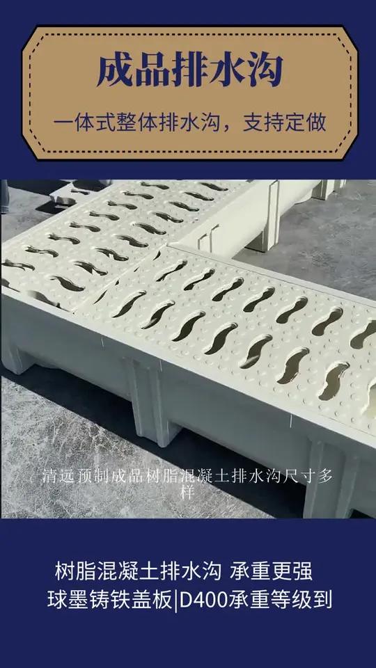 清远预制成品树脂混凝土排水沟尺寸多样、免费寄样。支持颜色、尺寸、LOGO镶嵌等制作,满足特