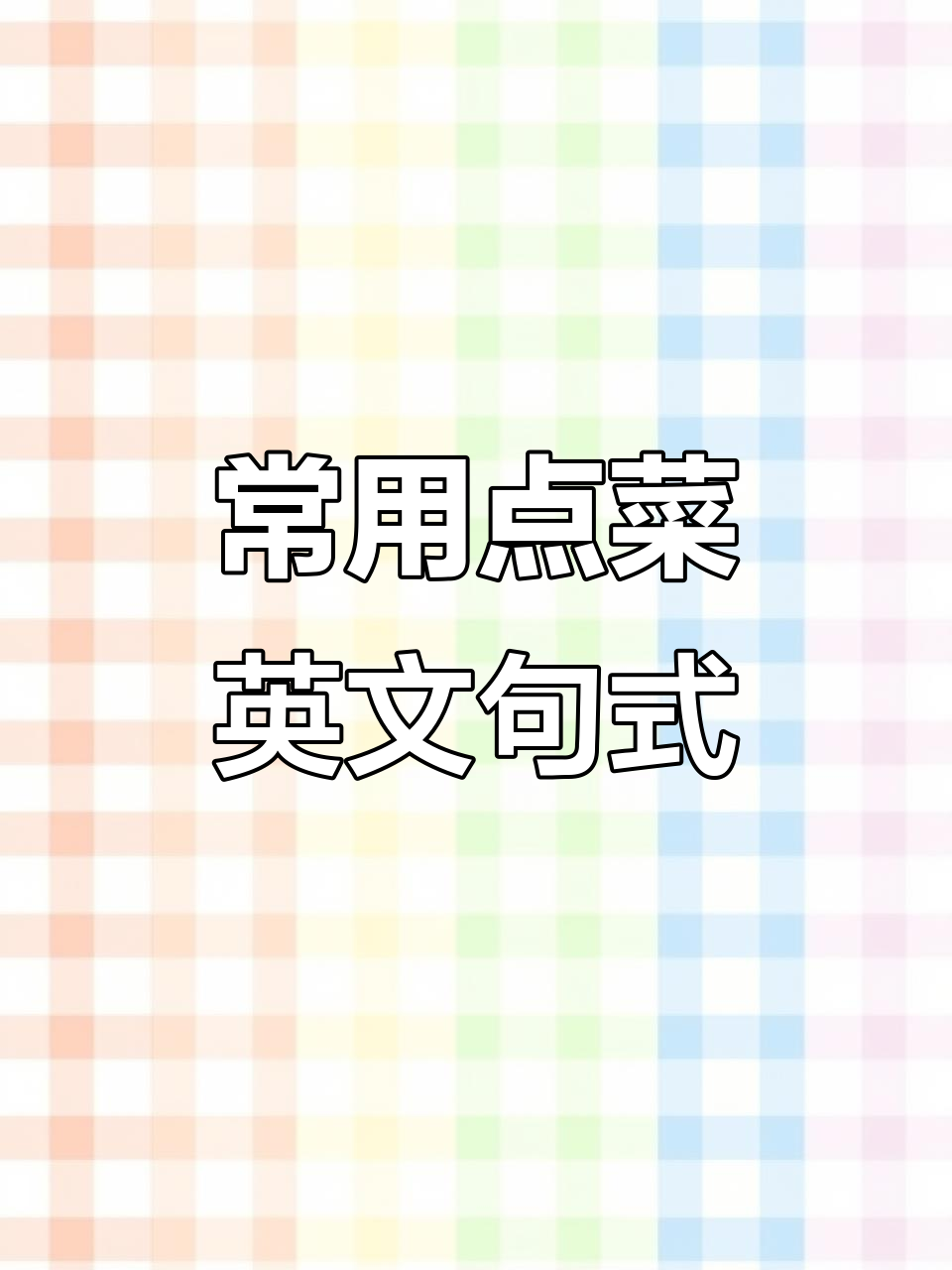 点菜时必备的英语句子,轻松搞定餐厅对话