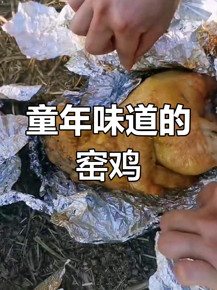 广西特产:窑鸡与红薯的美味记忆