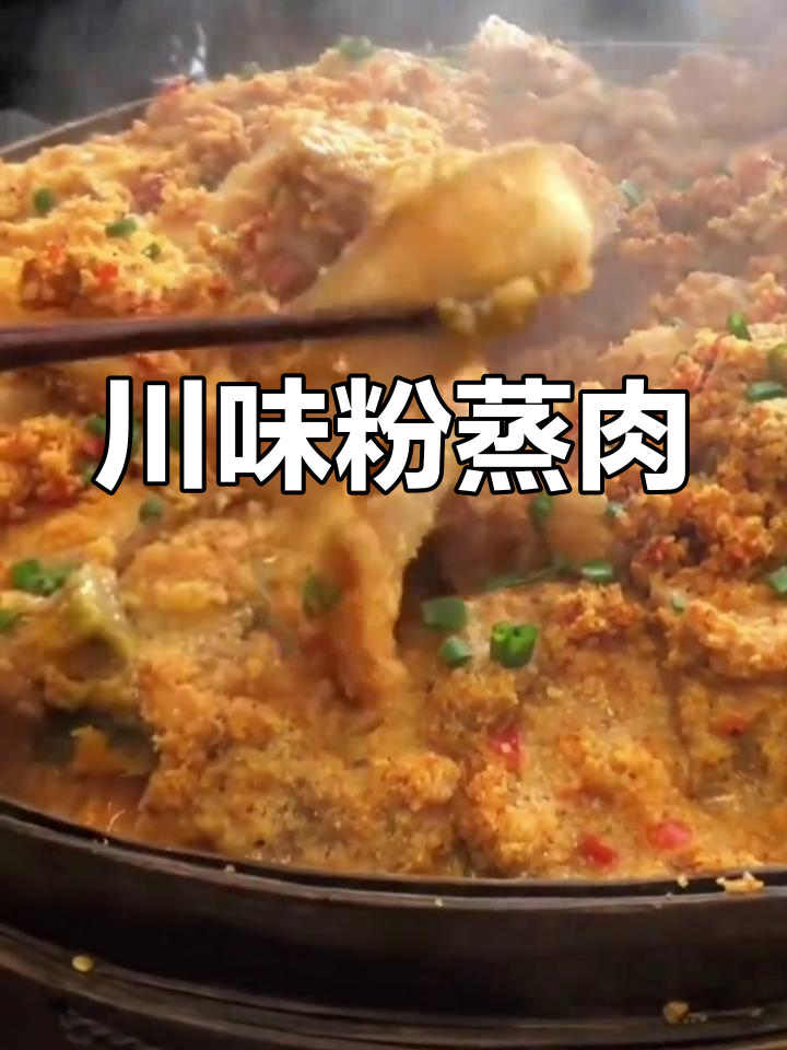 川味粉蒸羊肉,独特调味让人回味无穷