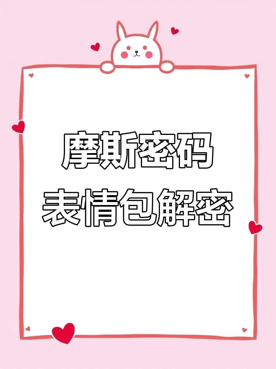 摩斯密码挑战:你能猜出这些表情包背后的秘密吗?