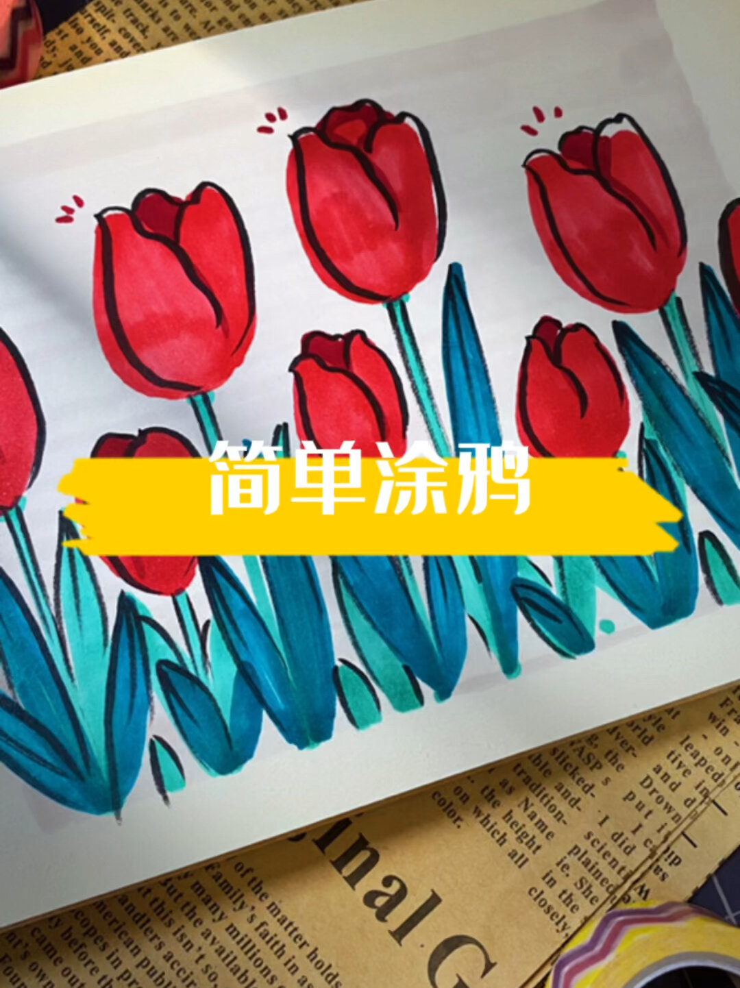 涂鸦画画|简易郁金香马克笔教程ins风