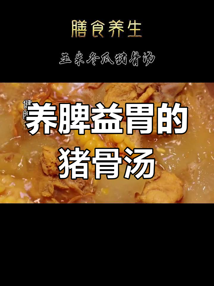 玉米冬瓜猪骨汤,滋补养胃,适合热性体质