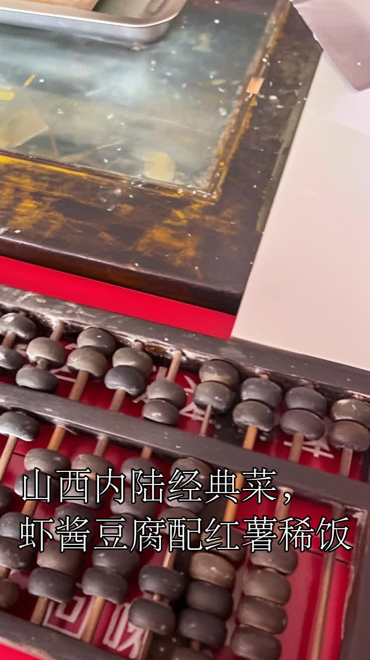 山西内陆经典菜，虾酱豆腐配红薯稀饭