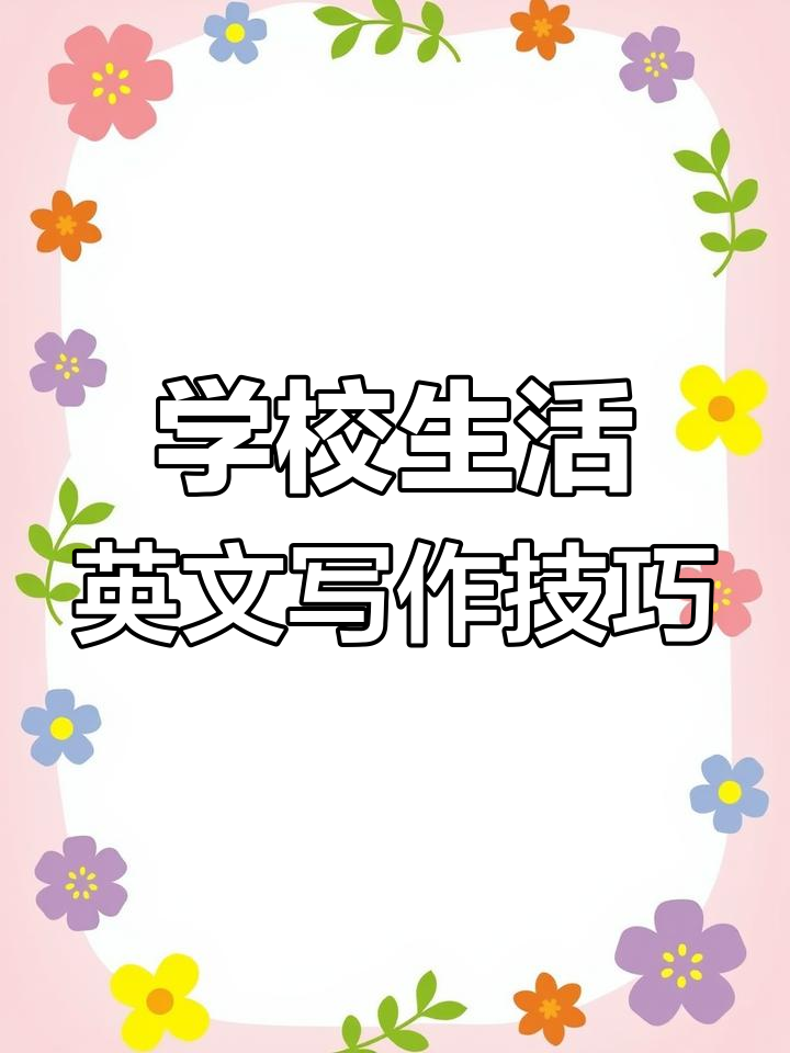 七年级英语作文:如何写一篇关于学校生活的短文