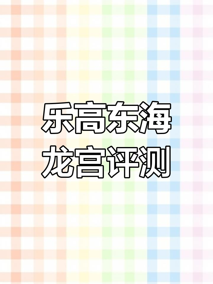 乐高传奇东海龙宫深度测评:虾兵蟹将守护的神秘海底世界