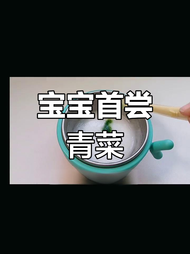 宝宝的第一口蔬菜,小白菜泥助力消化与成长