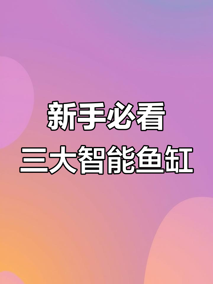 2025年智能鱼缸推荐:三款适合新手的选择