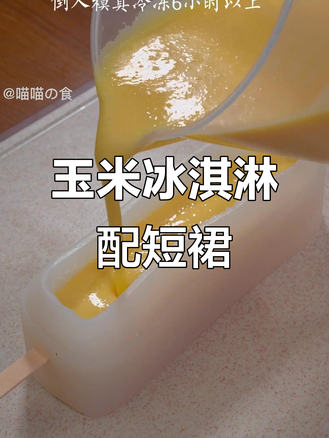 玉米冰淇淋与白衬衫的完美搭配,雨中的清新感