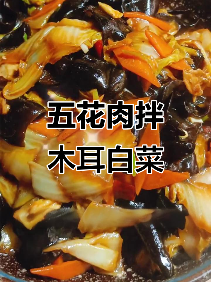 木耳白菜炒五花肉,简单又美味!