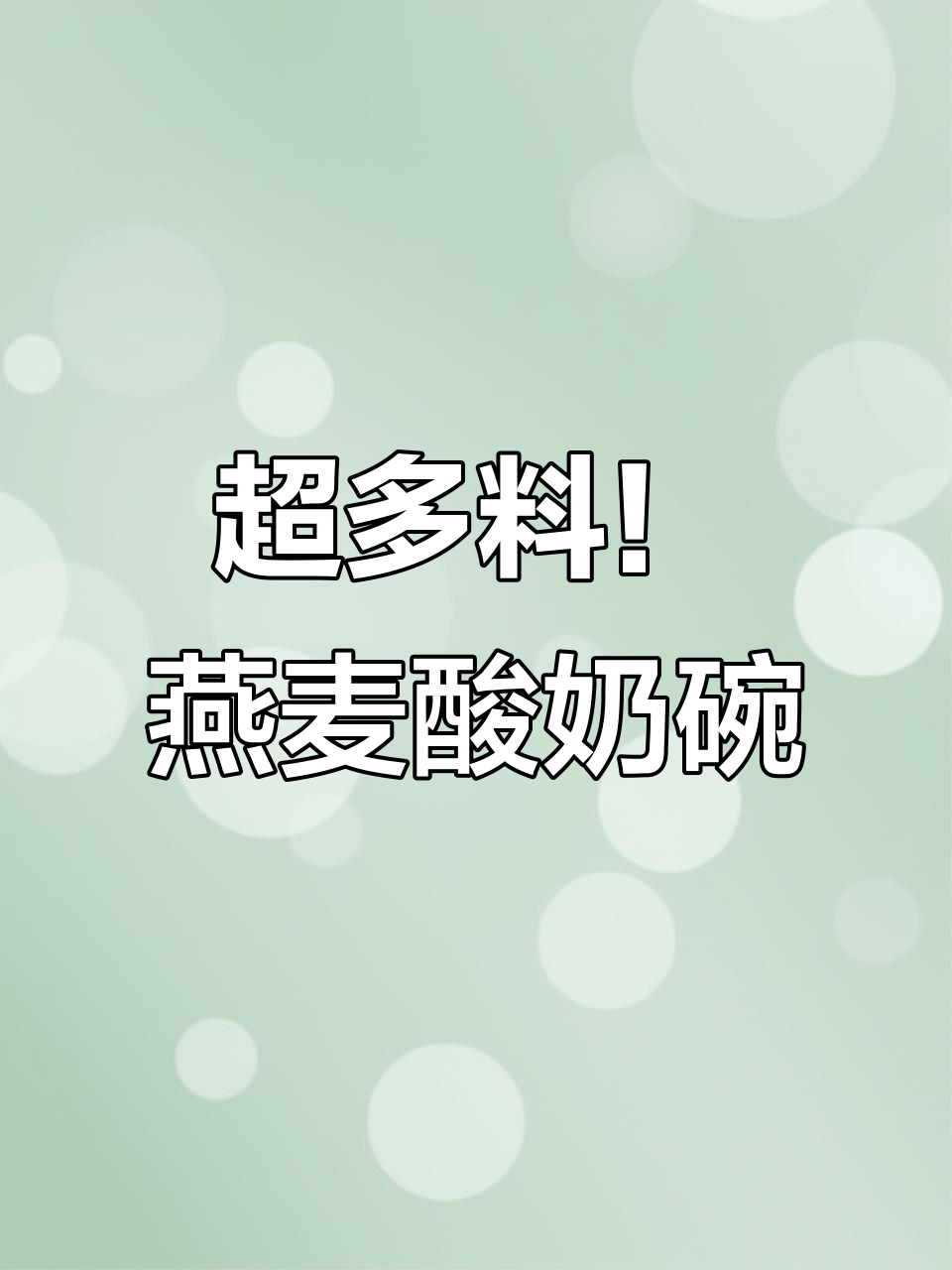 四大包燕麦,果干坚果满满,巧克力榛子黑巧超好吃