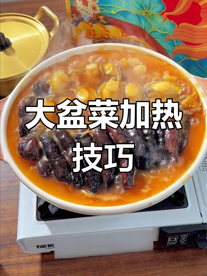 海鲜大盆菜加热方法