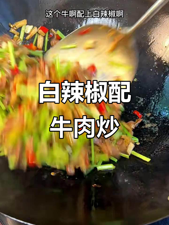 夏季必备!晒白辣椒炒牛肉,轻松做出经典美味