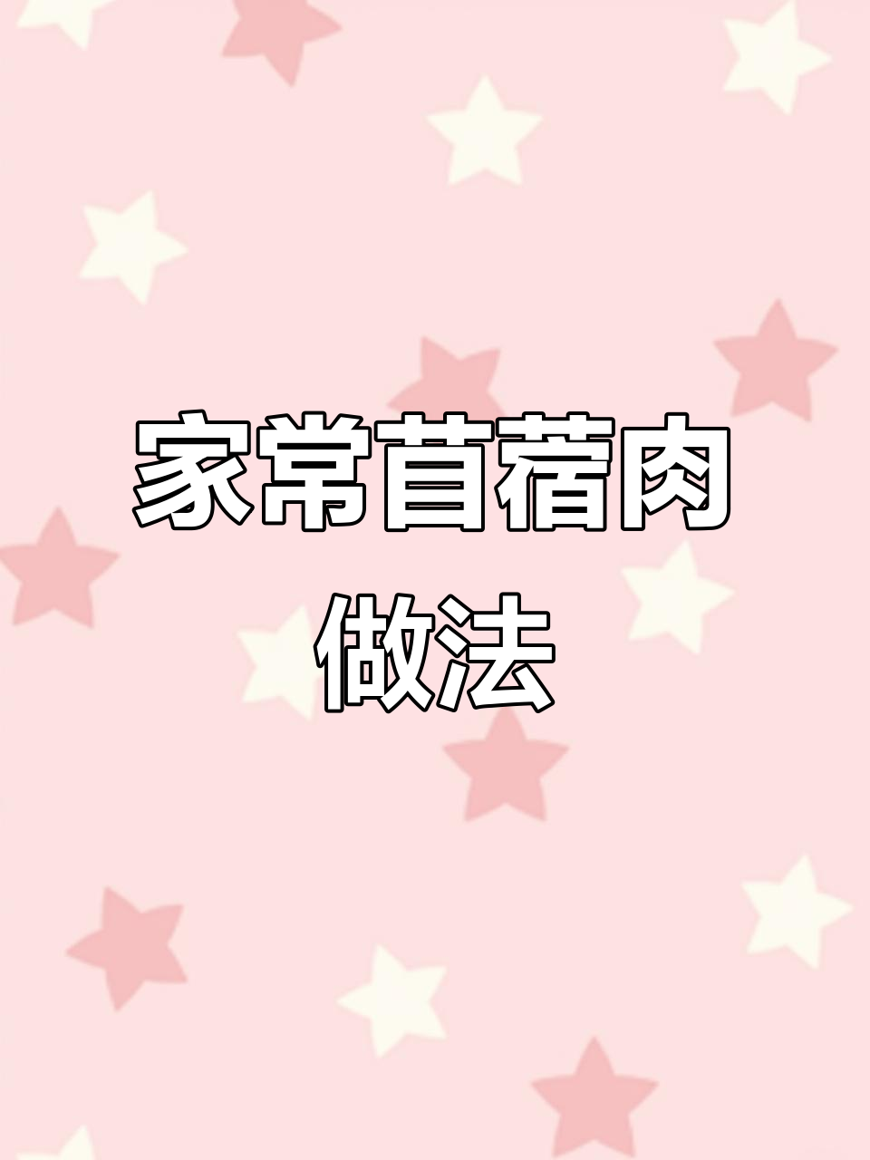 轻松做出嫩滑苜蓿肉，家常美味大变身